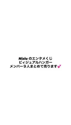Niziu ビィジュアルハンガー