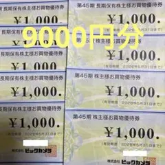 ビックカメラ　株主様お買物優待券　9枚　9000円分 5月31日まで 匿名配送