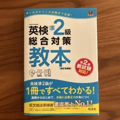 英検準2級総合対策教本 CD付き