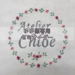 【ゆゆ様専用】セミオーダー