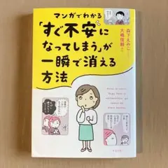 ⭐マンガでわかる「すぐ不安になってしまう」が一瞬で消える方法⭐大嶋信頼⭐単行本