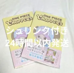 チョッパーズ1巻 トニートニー・チョッパープロモ付 2冊セット