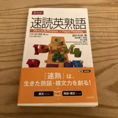 速読英熟語