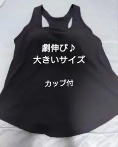 劇伸び！【2XL】カップ付 タンクトップ