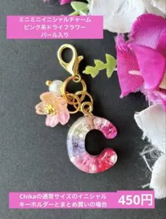 S ミニミニ イニシャルチャーム ピンク系ドライフラワー パール入り 2