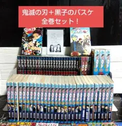 ☆鬼滅の刃＋黒子のバスケ　全巻セット！大人気ジャンプコミック　まとめ売り☆