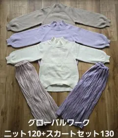 グローバルワーク ニット120とスカート130 5点セット