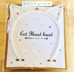 新品 猫耳 カチューシャ パール風