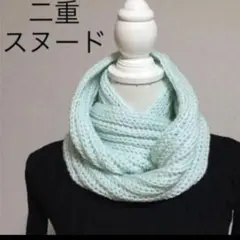 二重 スヌード 水色 ブルー ハンドメイド 手編み 新品 ネックウォーマー