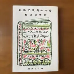 最低で最高の本屋