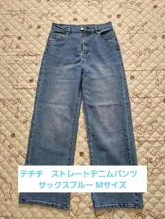 テチチ　ストレートデニムパンツ　 サックスブルー Mサイズのサムネイル