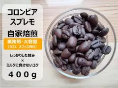 [업소용/대용량 400g] 직접 볶은 원두 콜롬비아 수프리모 [무료배송]