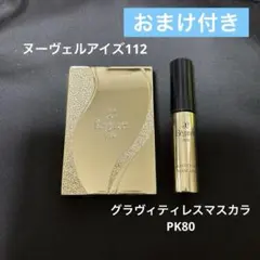 エレガンス コフレ　ヌーヴェルアイズ112 グラヴィティレスマスカラPK80