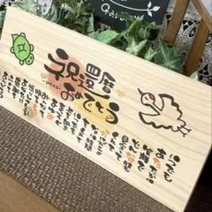 【天然ヒノキのお名前入りポエム 】敬老の日 還暦 結婚祝い 出産祝い 退職祝い
