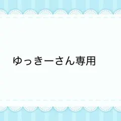 ゆっきーさん専用