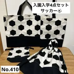 410サッカーボール柄　入園入学4点セットレッスンバック　上履き入れ他