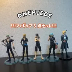 【即買いOK】ONE PIECE フィギュア 5点セット