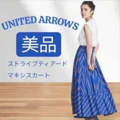 美品！UNITED ARROWS ストライプティアード マキシスカート青ブルーのサムネイル