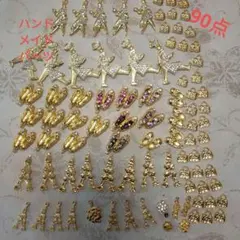 ハンドメイドパーツ　90点