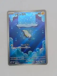 ポケモンカード シビシラス AR