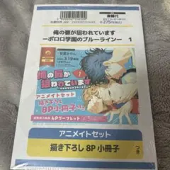 俺の唇が狙われています 安斎かりん　アニメイトセット　小冊子　イラストカード