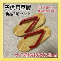 子供用草履 2足セット キッズ 浴衣 夏祭り お祭り サンダル 下駄