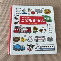こどもずかん 0さい～4さい 英語つき