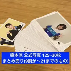 B&ZAI 橋本涼 公式写真 まとめ売り