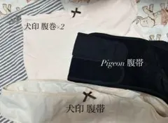 出産準備 産前 マタニティ 骨盤ベルト 腹巻き 4点セット犬印本舗 Pigeon