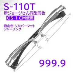 【所ジョージさん同型同色CM使用】S-110T限定色4②フォーナインズ999.9