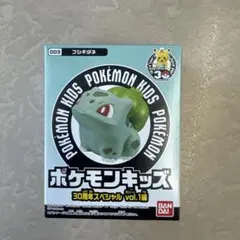 ポケモンキッズ　30周年スペシャル vol.1編 フシギダネ