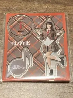 ＝LOVE イコラブ　ラブソングに襲われる　アクリルスタンド　髙松瞳