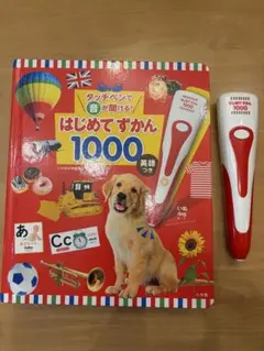 タッチペンで音が聞ける！はじめてのずかん 1000 音声ペン付き