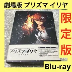 2026年最新】 劇場版プリズマ☆イリヤ 雪下の誓い Blu-ray限定版 の