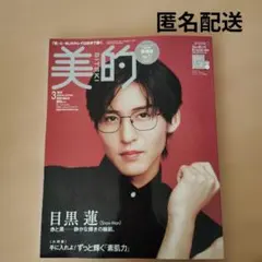 美的 2026年3月号 増刊 目黒蓮 表紙 付録エレガンスファンデ付