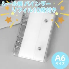 シール帳 クリア 透明 A6 バインダー 6穴 リフィル 台紙 ファイル トレカ