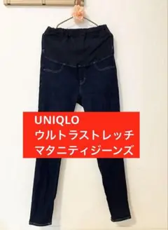 UNIQLO　ユニクロ　ウルトラストレッチマタニティジーンズ　XLサイズ