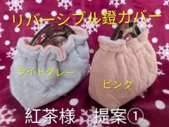 紅茶様　提案①/Wキルト生地/ライトグレー＆ピンク/フランネルファキルト生地