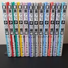 【12冊セット】夏目アラタの結婚 1~12