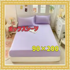 ボックスシーツ　マットレスシーツ　90×200 藤色