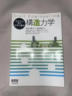 ゼロから学ぶ土木の基本 構造力学 ★ 内山 久雄 / 佐伯 昌之★オーム社