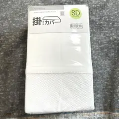 掛け布団カバー