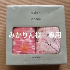 aden+anais essentialsのおくるみ