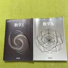 数研出版 数学I 数学A 2冊セット　数学教科書