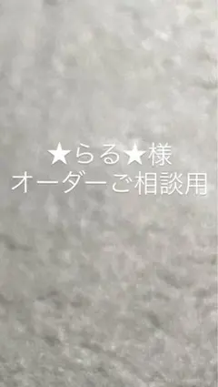 【専用ページ】★らる★様　オーダー　ご相談用