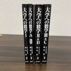 黒大数　大学への数学Ⅱ 、B、Ⅲ&C(初版) 【美品】 黒大数2冊セット】 大学への数学 II B・ III C 研文書院