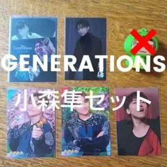 GENERATIONS　小森隼 セット
