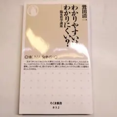 わかりやすいはわかりにくい? 臨床哲学講座 ちくま新書