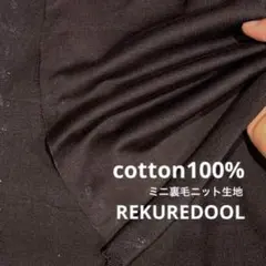 ★dr776-3◆2m◆綿100%ミニ裏毛ニット生地◆こげ茶
