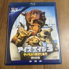 アイス・エイジ3 ティラノのおとしもの ブルーレイ 3D